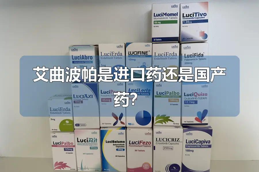艾曲波帕是进口药还是国产药?