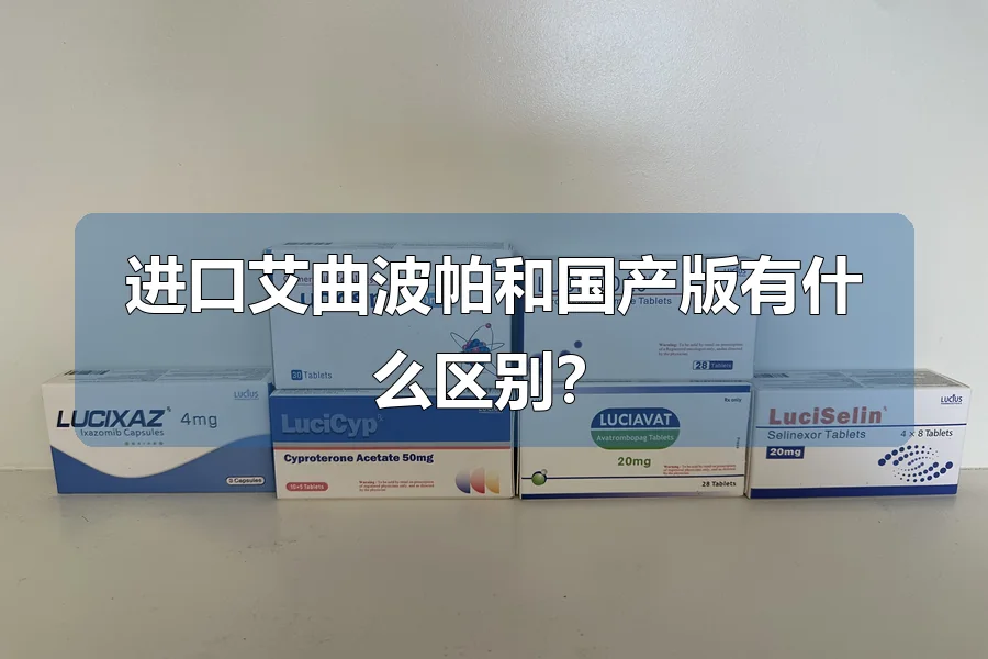 进口艾曲波帕和国产版有什么区别?