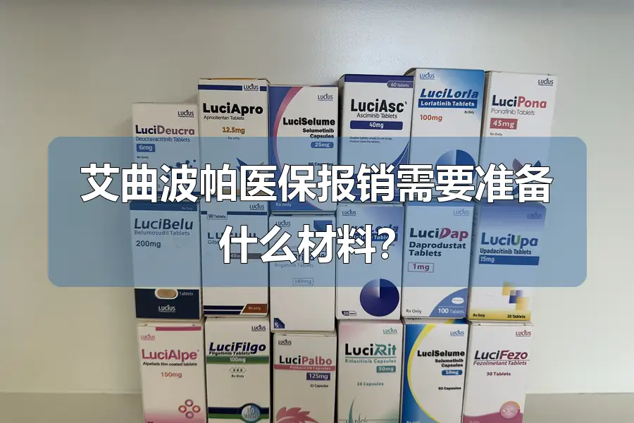 艾曲波帕医保报销需要准备什么材料?