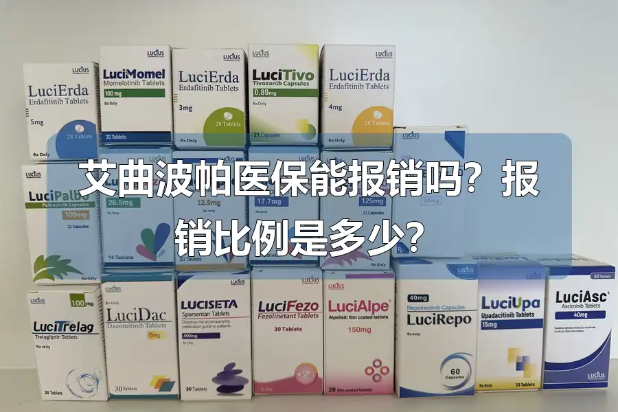 艾曲波帕医保能报销吗?报销比例是多少?